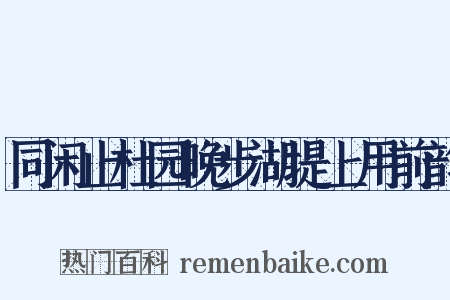 同闲止杜园晚步湖堤上用前韵是什么意思的图片